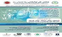 همایش ملی توانبخشی ریه (بازتوانی ریه)