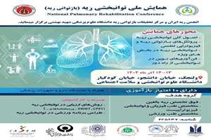 همایش ملی توانبخشی ریه (بازتوانی ریه)